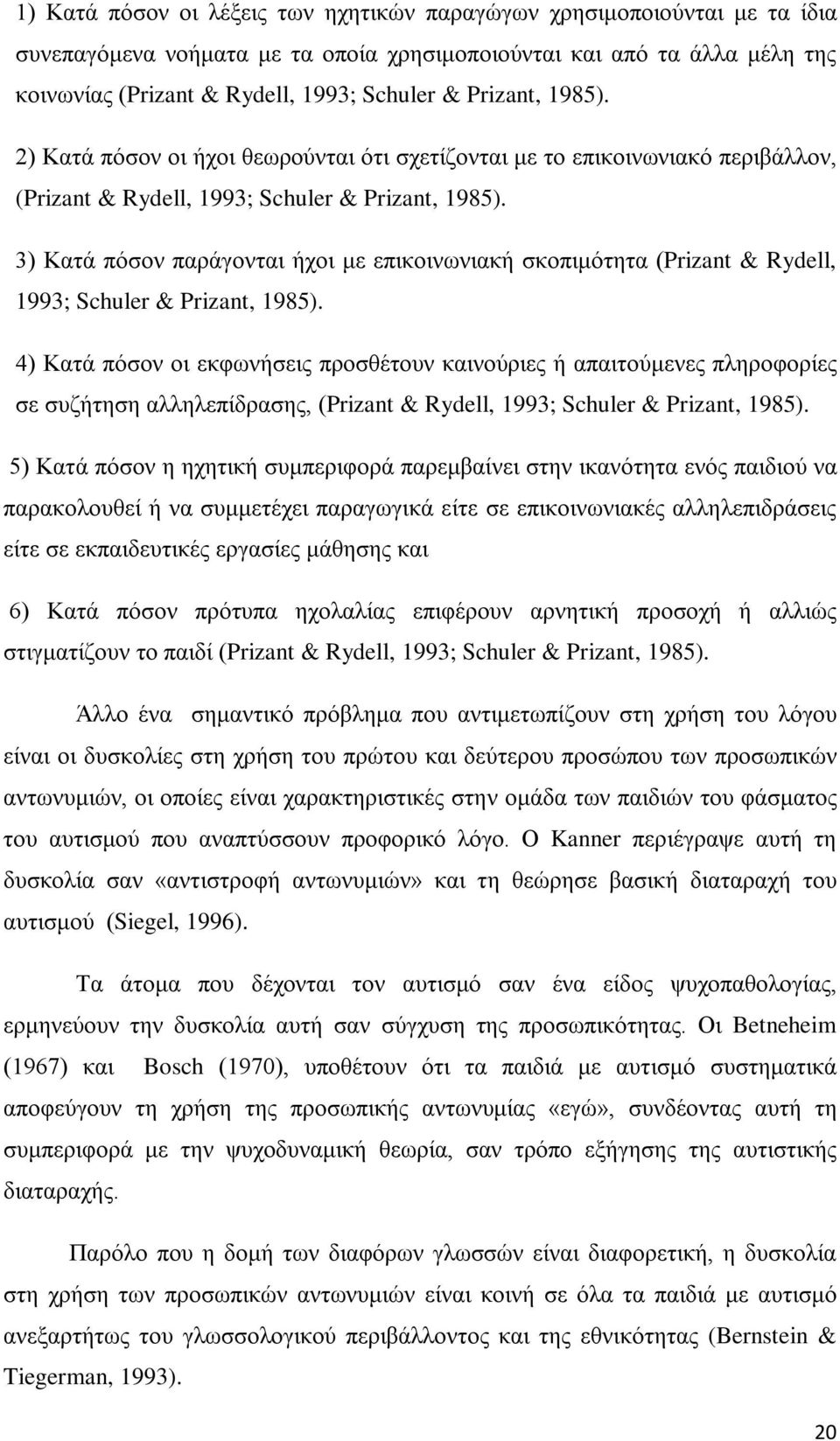 3) Κατά πόσον παράγονται ήχοι με επικοινωνιακή σκοπιμότητα (Prizant & Rydell, 1993; Schuler & Prizant, 1985).