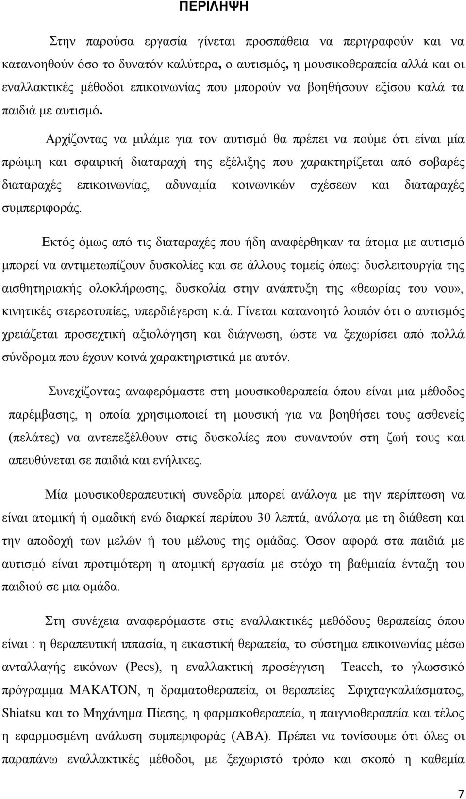 Αρχίζοντας να μιλάμε για τον αυτισμό θα πρέπει να πούμε ότι είναι μία πρώιμη και σφαιρική διαταραχή της εξέλιξης που χαρακτηρίζεται από σοβαρές διαταραχές επικοινωνίας, αδυναμία κοινωνικών σχέσεων