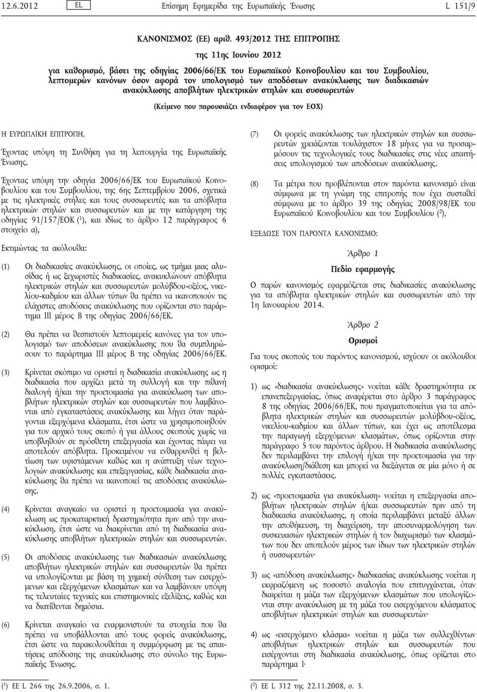 ανακύκλωσης των διαδικασιών ανακύκλωσης αποβλήτων ηλεκτρικών στηλών και συσσωρευτών (Κείμενο που παρουσιάζει ενδιαφέρον για τον ΕΟΧ) Η ΕΥΡΩΠΑΪΚΗ ΕΠΙΤΡΟΠΗ, Έχοντας υπόψη τη Συνθήκη για τη λειτουργία