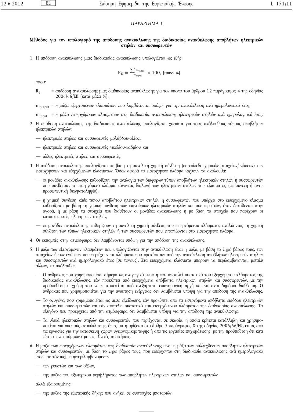 12 παράγραφος 4 της οδηγίας 2006/66/ΕΚ [κατά μάζα %], m output = η μάζα εξερχόμενων κλασμάτων που λαμβάνονται υπόψη για την ανακύκλωση ανά ημερολογιακό έτος, m input = η μάζα εισερχόμενων κλασμάτων