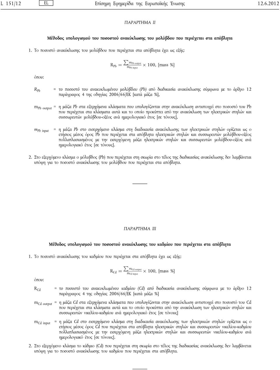 ανακύκλωσης σύμφωνα με το άρθρο 12 παράγραφος 4 της οδηγίας 2006/66/ΕΚ [κατά μάζα %], m Pb output = η μάζα Pb στα εξερχόμενα κλάσματα που υπολογίζονται στην ανακύκλωση αντιστοιχεί στο ποσοστό του Pb