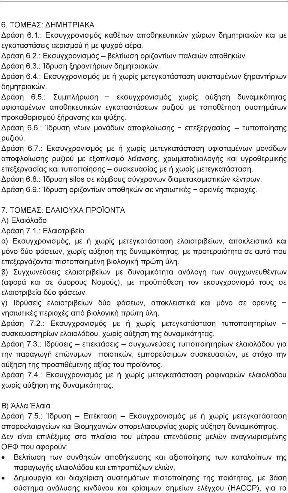 : Συμπλήρωση εκσυγχρονισμός χωρίς αύξηση δυναμικότητας υφισταμένων αποθηκευτικών εγκαταστάσεων ρυζιού με τοποθέτηση συστημάτων προκαθορισμού ξήρανσης και ψύξης. Δράση 6.