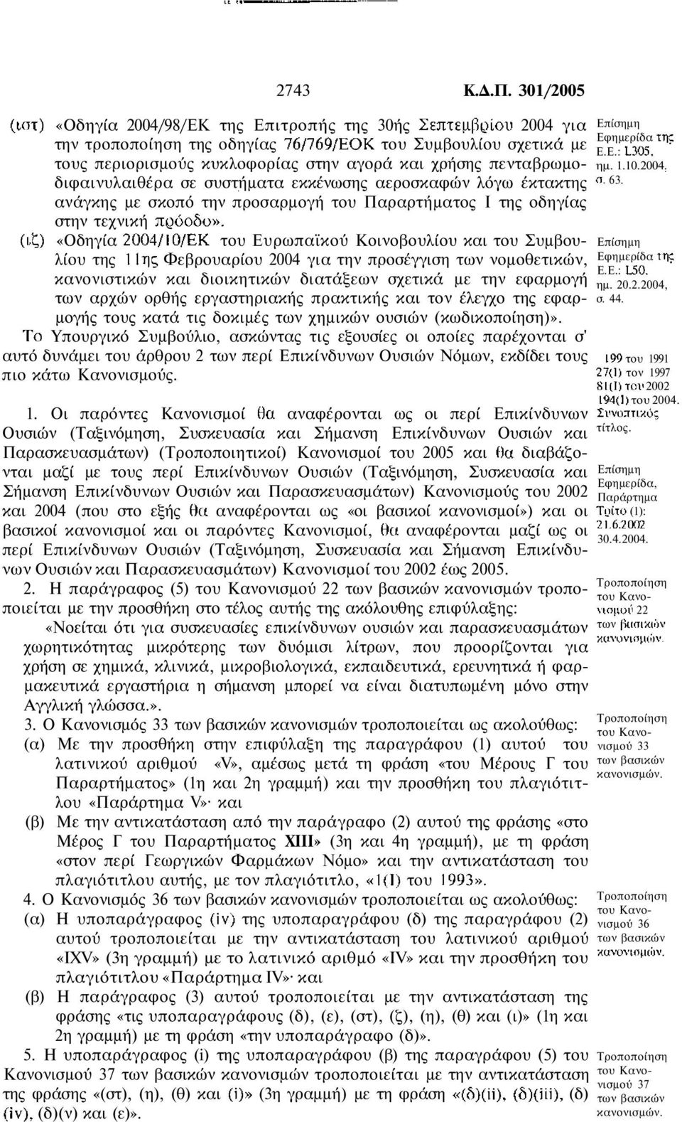 συστήµατα εκκένωσης αεροσκαφών λόγω έκτακτης ανάγκης µε σκοπό την προσαρµογή του Παραρτήµατος Ι της οδηγίας στην τεχνική «Οδηγία του Ευρωπαϊκού Κοινοβουλίου και του Συµβουλίου της Φεβρουαρίου 2004