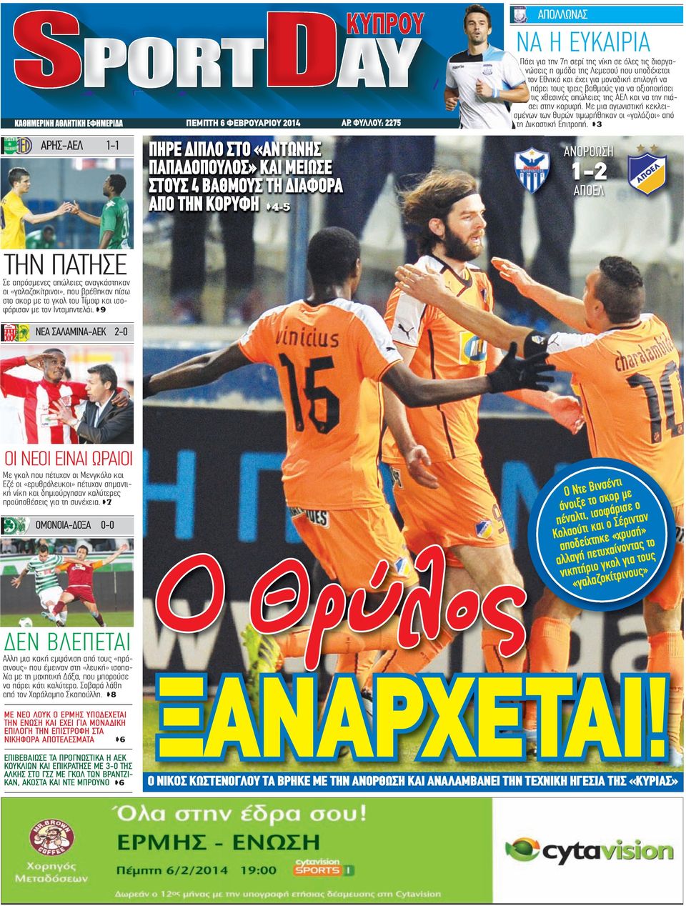 Λεμεσού που υποδέχεται τον Εθνικό και έχει για μοναδική επιλογή να πάρει τους τρεις βαθμούς για να αξιοποιήσει τις χθεσινές απώλειες της ΑΕΛ και να την πιάσει στην κορυφή.