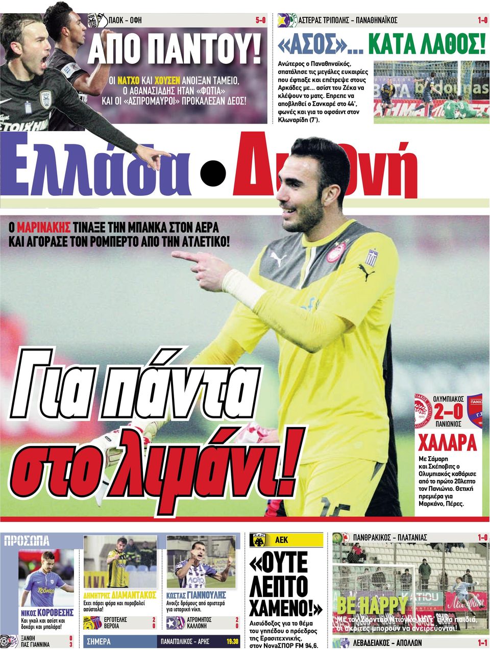 Επρεπε να αποβληθεί ο Σανκαρέ στο 44', φωνές και για το οφσάιντ στον Κλωναρίδη (7'). Ο ΜΑΡΙΝΑΚΗΣ ΤΙΝΑΞΕ ΤΗΝ ΜΠΑΝΚΑ ΣΤΟΝ ΑΕΡΑ ΚΑΙ ΑΓΟΡΑΣΕ ΤΟΝ ΡΟΜΠΕΡΤΟ ΑΠΟ ΤΗΝ ΑΤΛΕΤΙΚΟ!