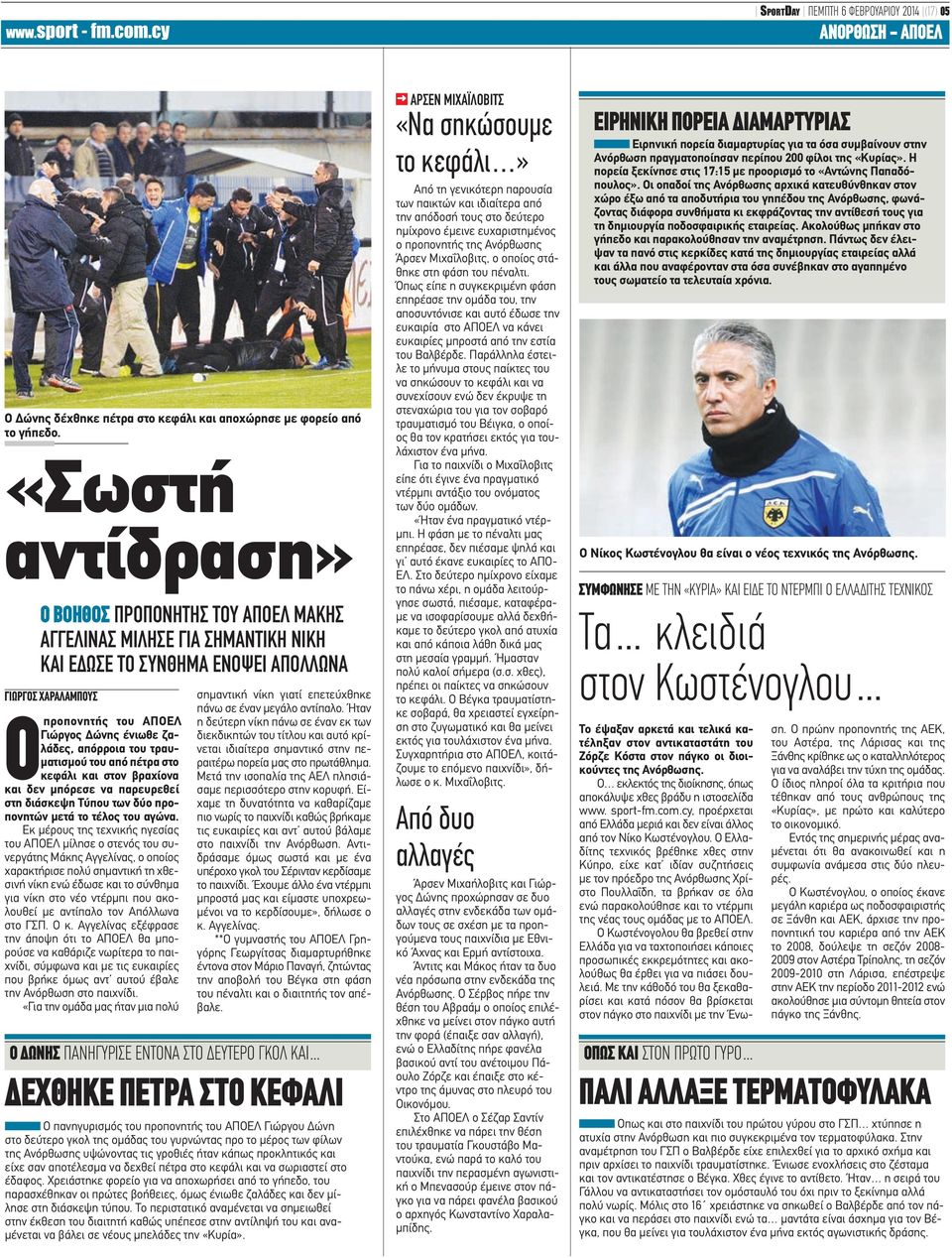 του τραυματισμού του από πέτρα στο κεφάλι και στον βραχίονα και δεν μπόρεσε να παρευρεθεί στη διάσκεψη Τύπου των δύο προπονητών μετά το τέλος του αγώνα.