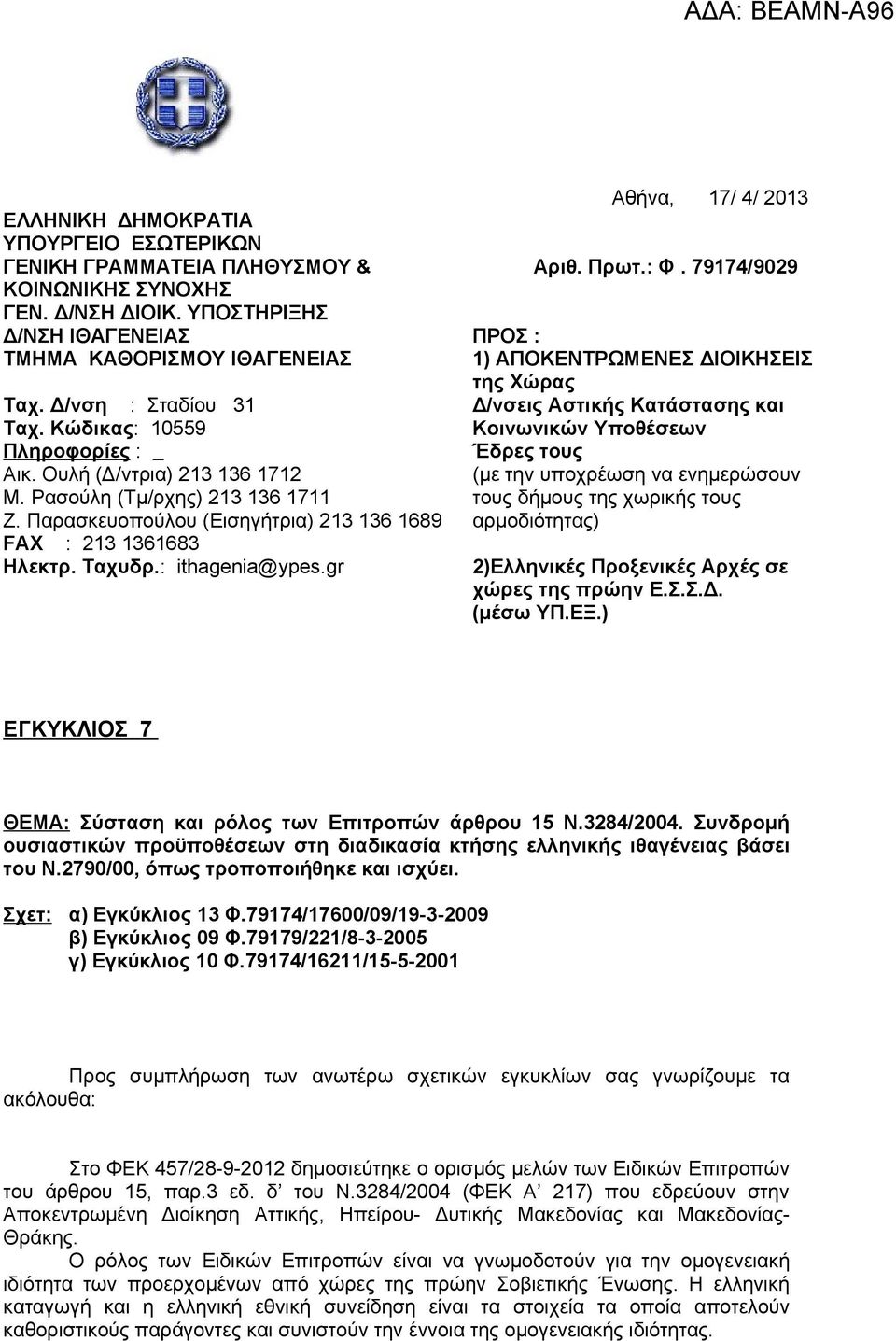 : ithagenia@ypes.gr Αθήνα, 17/ 4/ 2013 Αριθ. Πρωτ.: Φ.