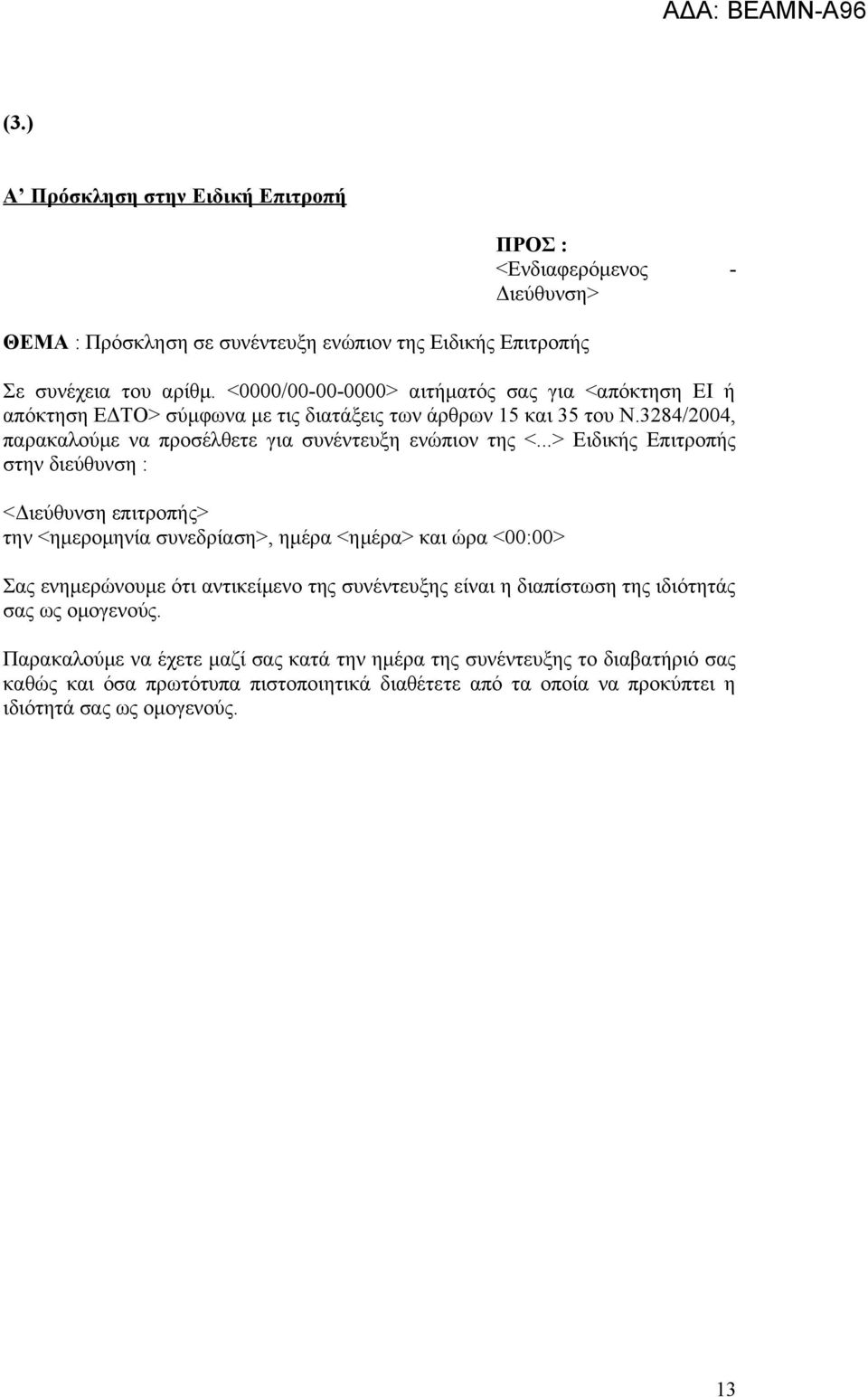 ..> Ειδικής Επιτροπής στην διεύθυνση : <Διεύθυνση επιτροπής> την <ημερομηνία συνεδρίαση>, ημέρα <ημέρα> και ώρα <00:00> Σας ενημερώνουμε ότι αντικείμενο της συνέντευξης είναι η