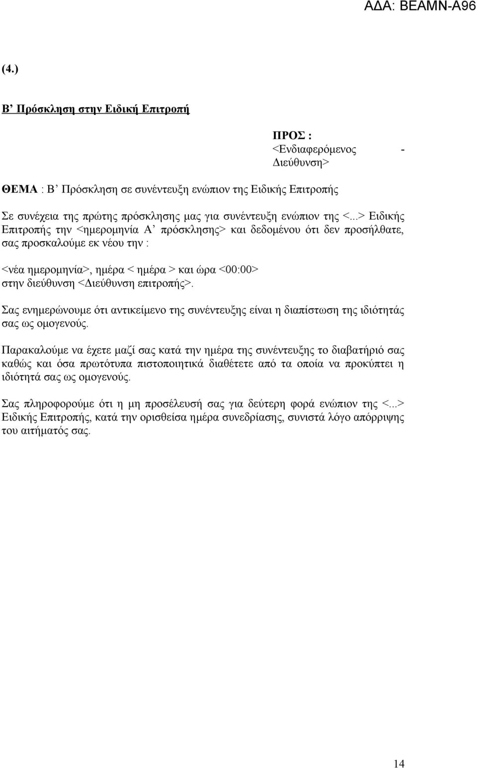..> Ειδικής Επιτροπής την <ημερομηνία Α πρόσκλησης> και δεδομένου ότι δεν προσήλθατε, σας προσκαλούμε εκ νέου την : <νέα ημερομηνία>, ημέρα < ημέρα > και ώρα <00:00> στην διεύθυνση <Διεύθυνση