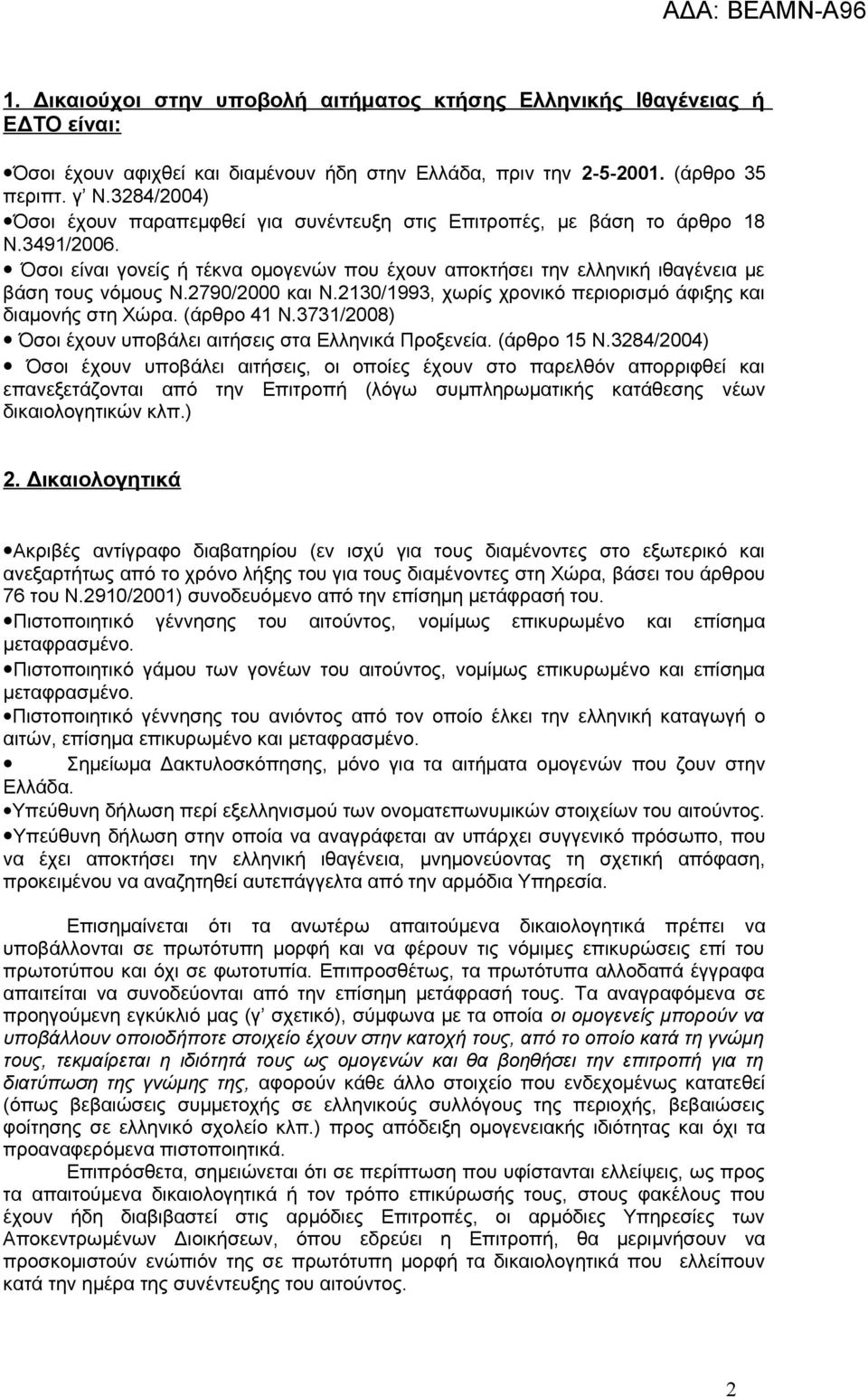 2790/2000 και Ν.2130/1993, χωρίς χρονικό περιορισμό άφιξης και διαμονής στη Χώρα. (άρθρο 41 Ν.3731/2008) Όσοι έχουν υποβάλει αιτήσεις στα Ελληνικά Προξενεία. (άρθρο 15 Ν.