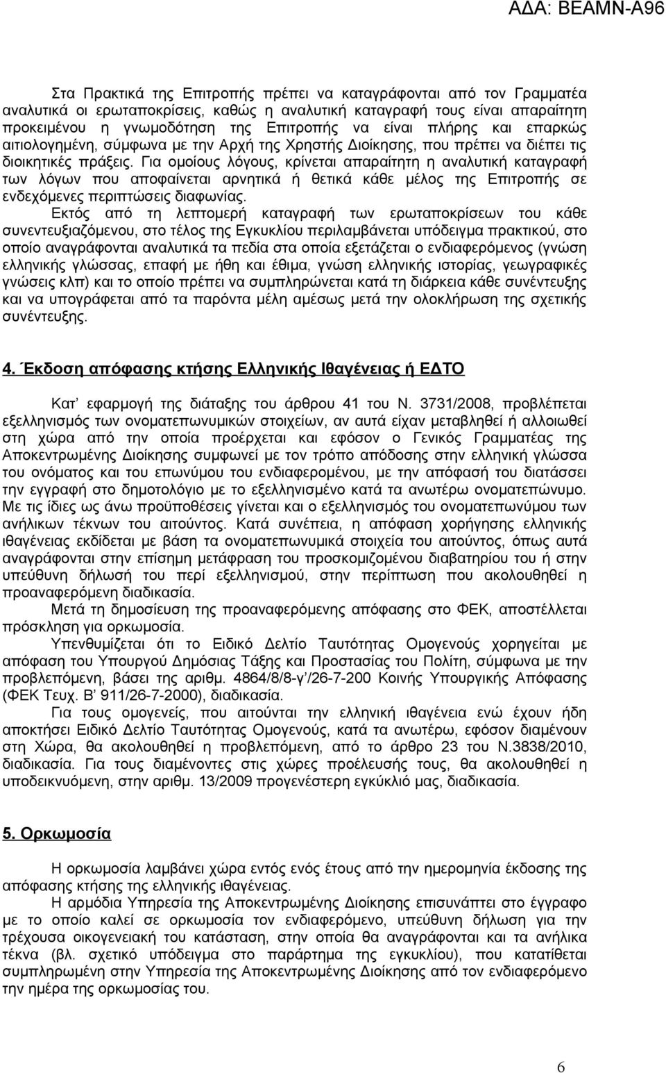 Για ομοίους λόγους, κρίνεται απαραίτητη η αναλυτική καταγραφή των λόγων που αποφαίνεται αρνητικά ή θετικά κάθε μέλος της Επιτροπής σε ενδεχόμενες περιπτώσεις διαφωνίας.