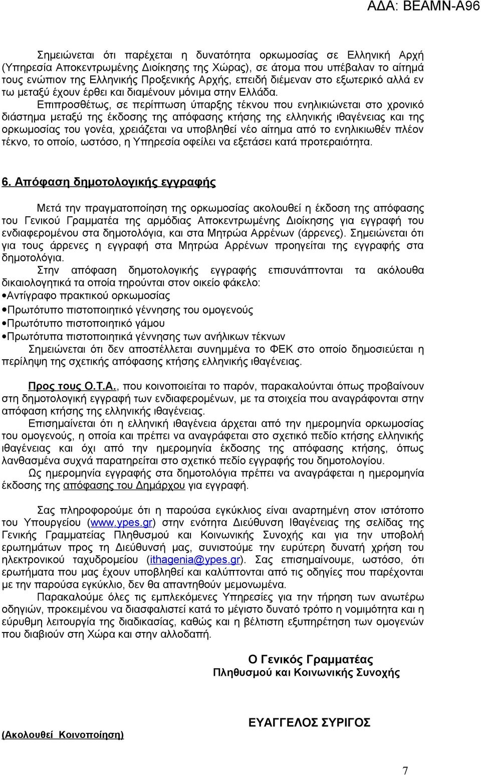 Επιπροσθέτως, σε περίπτωση ύπαρξης τέκνου που ενηλικιώνεται στο χρονικό διάστημα μεταξύ της έκδοσης της απόφασης κτήσης της ελληνικής ιθαγένειας και της ορκωμοσίας του γονέα, χρειάζεται να υποβληθεί