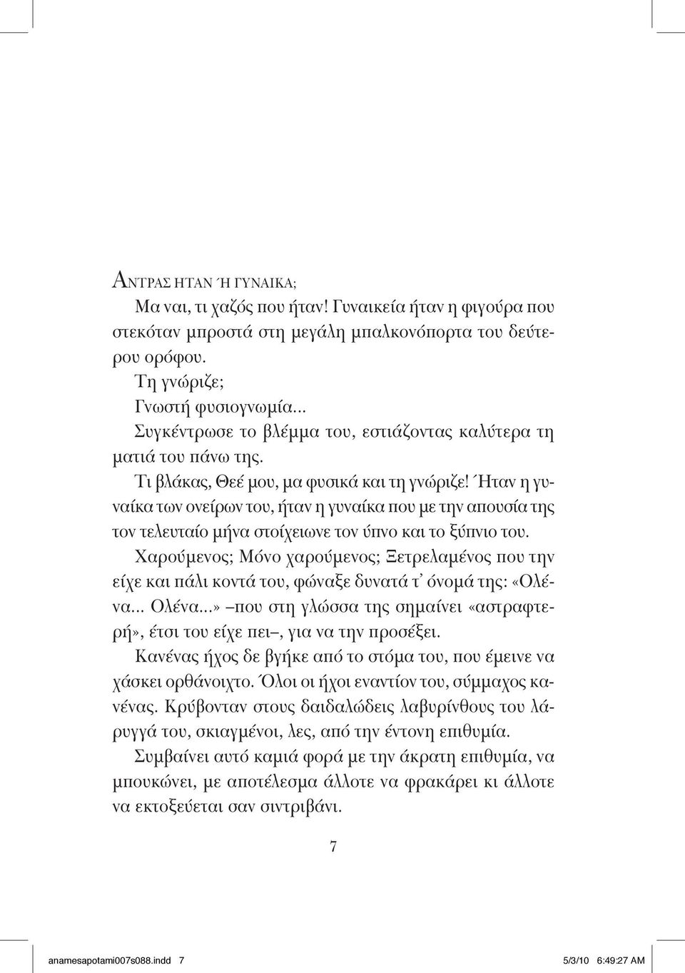 Ήταν η γυναίκα των ονείρων του, ήταν η γυναίκα που με την απουσία της τον τελευταίο μήνα στοίχειωνε τον ύπνο και το ξύπνιο του.