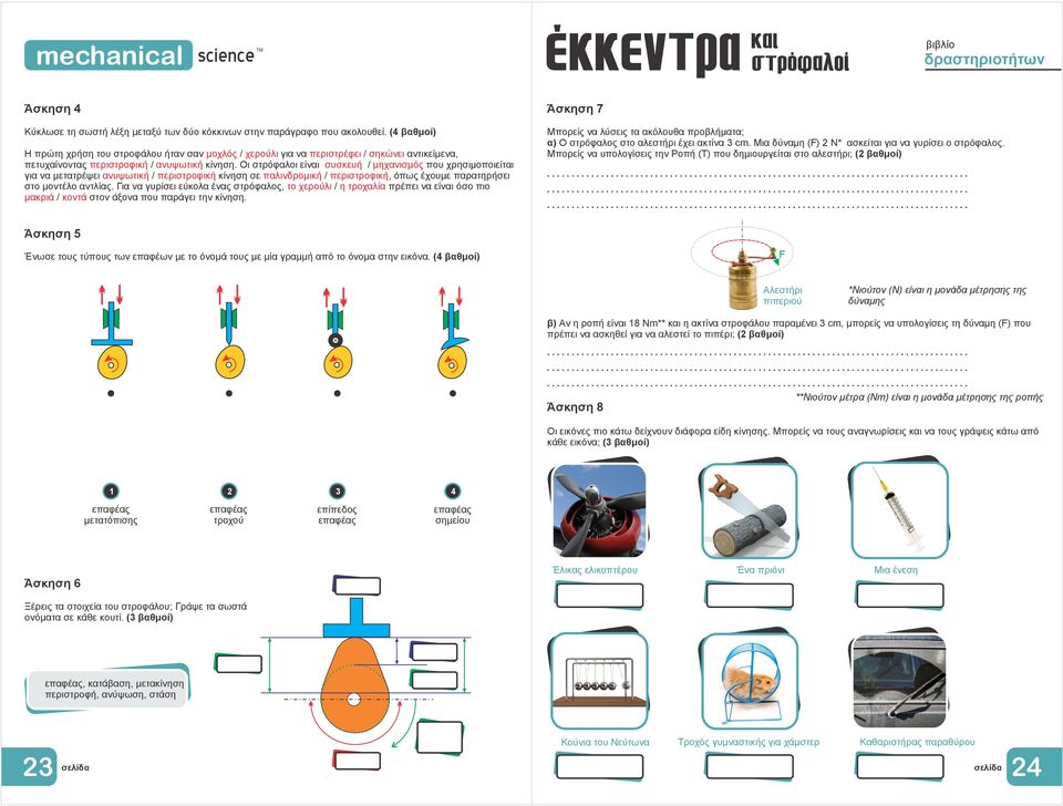 Μπορείς να υπολογίσεις την Ροπή (T) που δημιουργείται στο αλεστήρι; ( βαθμοί) Η πρώτη χρήση του στροφάλου ήταν σαν μοχλός / χερούλι για να περιστρέφει / σηκώνει αντικείμενα, πετυχαίνοντας