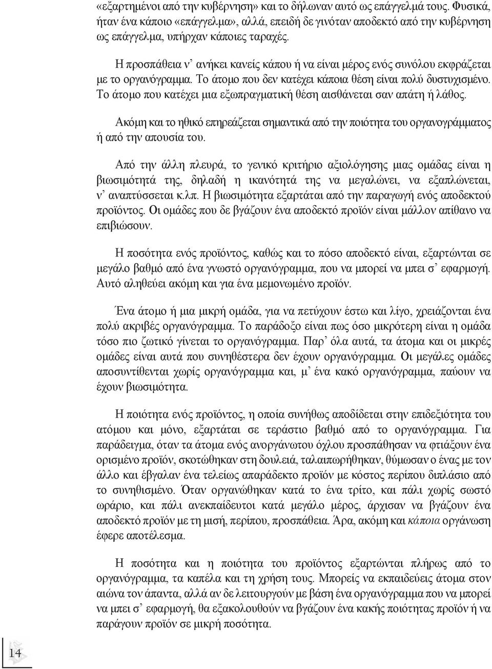 Το άτοµο που κατέχει µια εξωπραγµατική θέση αισθάνεται σαν απάτη ή λάθος. Ακόµη και το ηθικό επηρεάζεται σηµαντικά από την ποιότητα του οργανογράµµατος ή από την απουσία του.