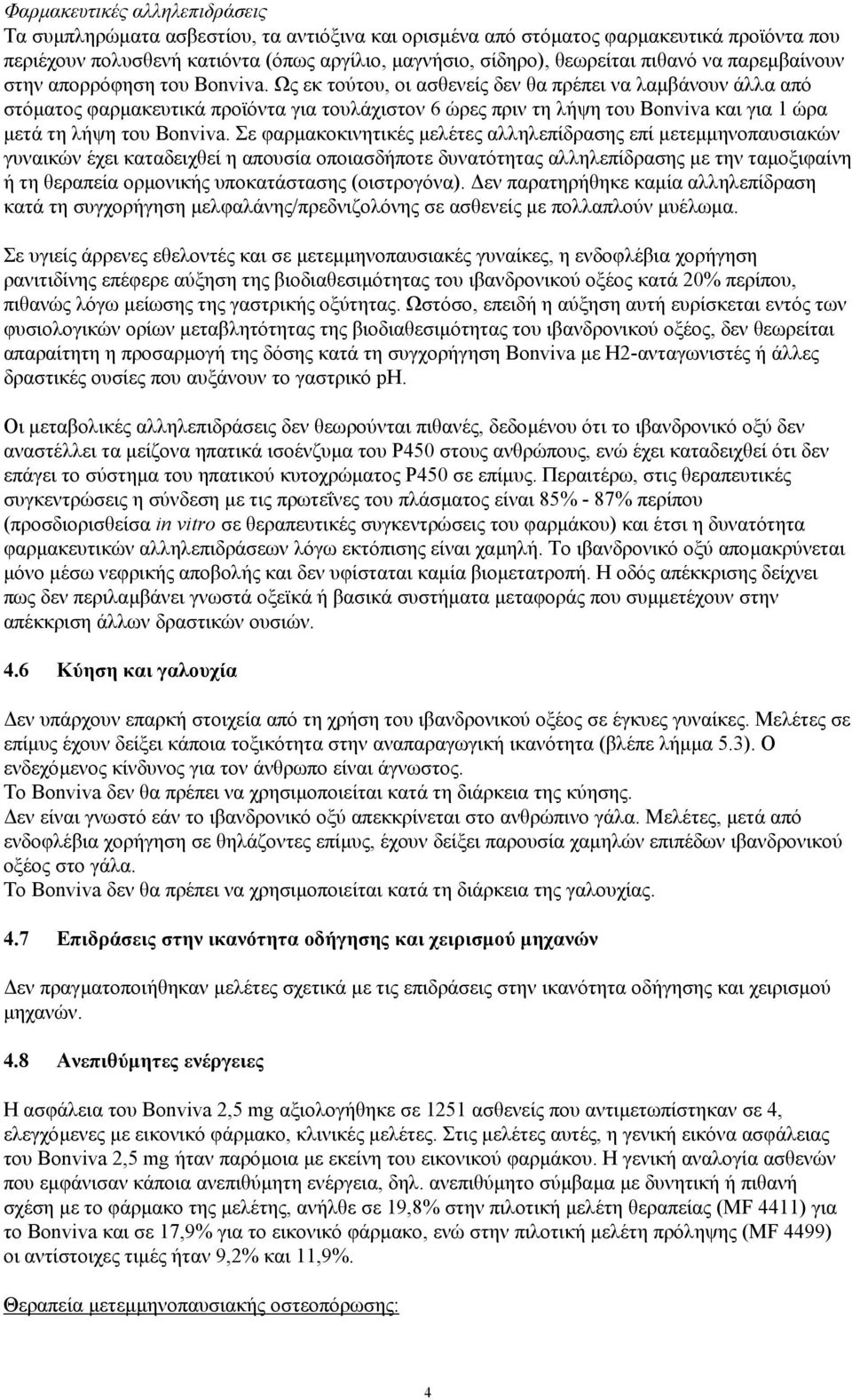 Ως εκ τούτου, οι ασθενείς δεν θα πρέπει να λαµβάνουν άλλα από στόµατος φαρµακευτικά προϊόντα για τουλάχιστον 6 ώρες πριν τη λήψη του Bonviva και για 1 ώρα µετά τη λήψη του Bonviva.