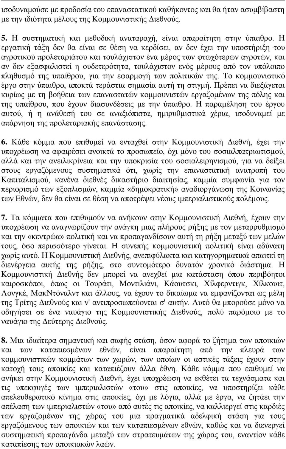 Η εργατική τάξη δεν θα είναι σε θέση να κερδίσει, αν δεν έχει την υποστήριξη του αγροτικού προλεταριάτου και τουλάχιστον ένα μέρος των φτωχότερων αγροτών, και αν δεν εξασφαλιστεί η ουδετερότητα,