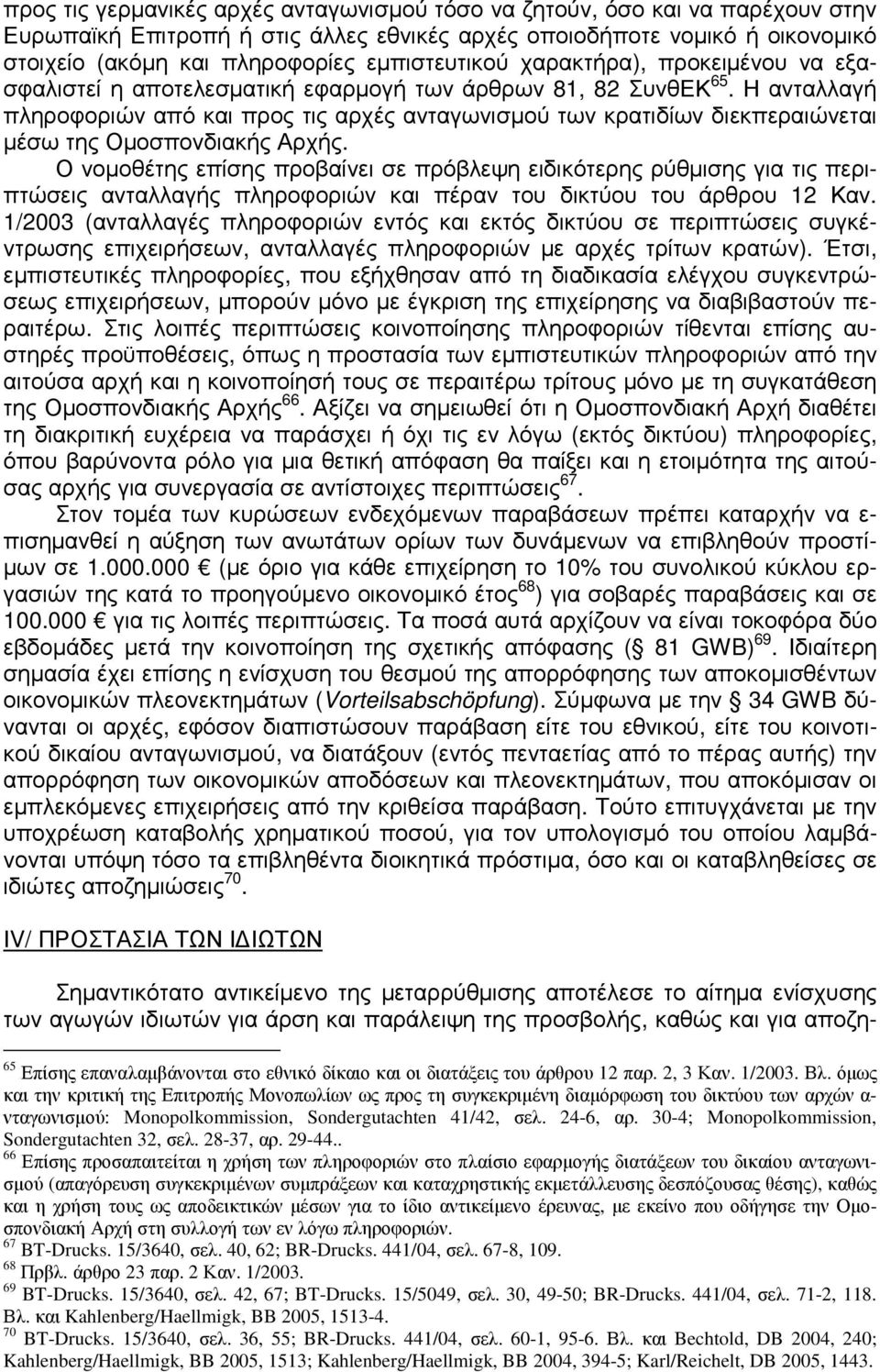 Η ανταλλαγή πληροφοριών από και προς τις αρχές ανταγωνισµού των κρατιδίων διεκπεραιώνεται µέσω της Οµοσπονδιακής Αρχής.