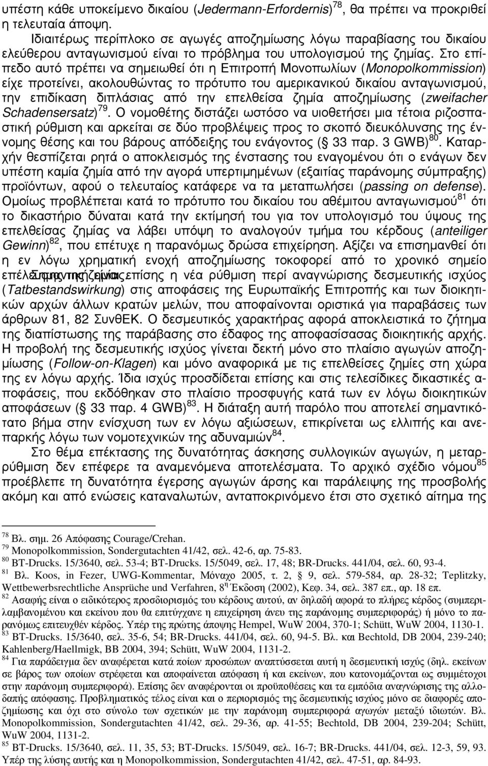 Στο επίπεδο αυτό πρέπει να σηµειωθεί ότι η Επιτροπή Μονοπωλίων (Monopolkommission) είχε προτείνει, ακολουθώντας το πρότυπο του αµερικανικού δικαίου ανταγωνισµού, την επιδίκαση διπλάσιας από την