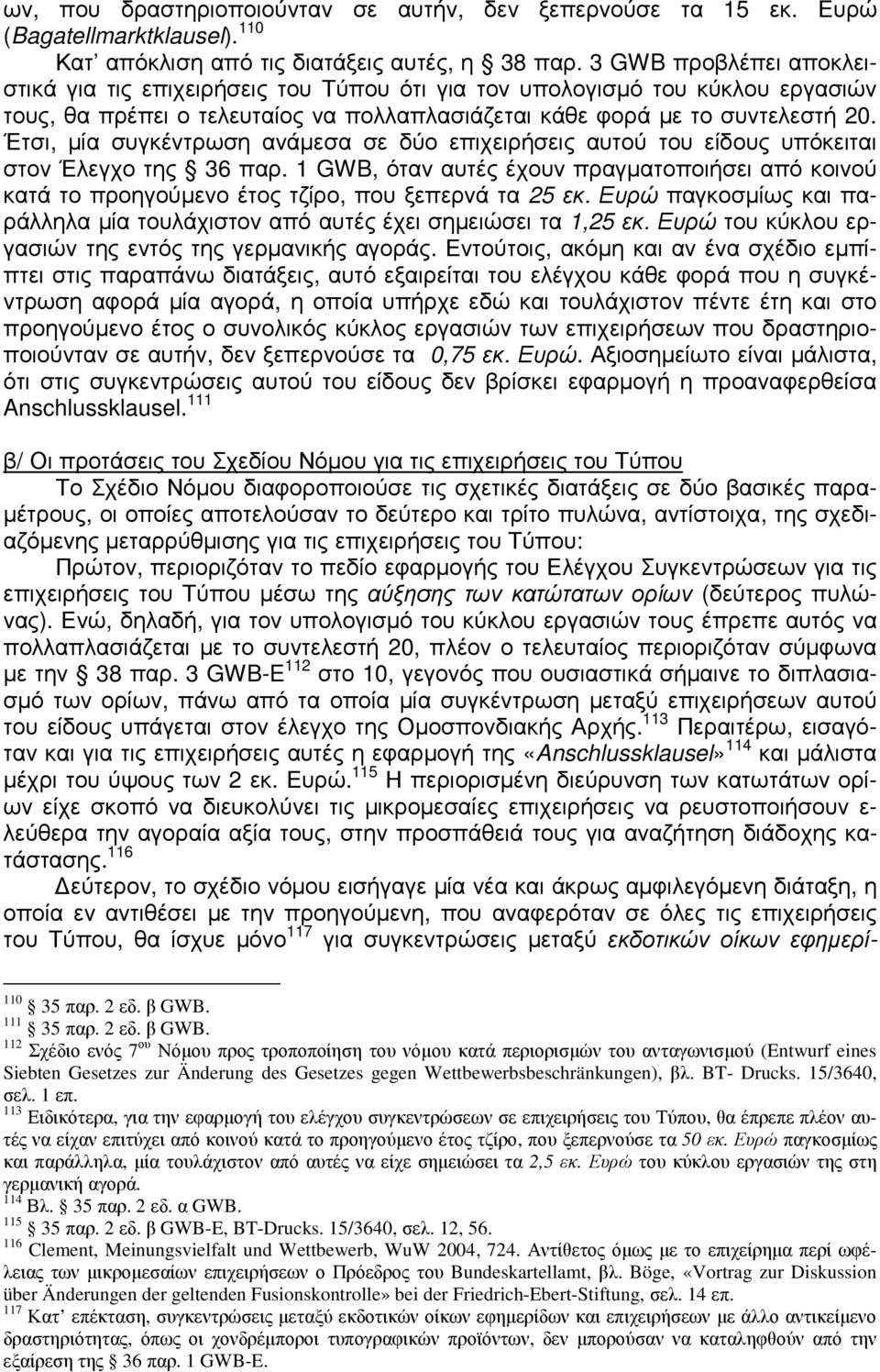 Έτσι, µία συγκέντρωση ανάµεσα σε δύο επιχειρήσεις αυτού του είδους υπόκειται στον Έλεγχο της 36 παρ.