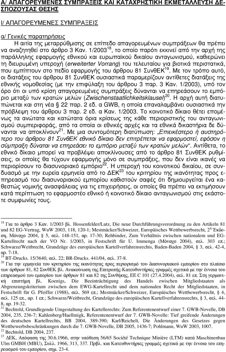 1/2003 18, το οποίο παρότι εκκινεί από την αρχή της παράλληλης εφαρµογής εθνικού και ευρωπαϊκού δικαίου ανταγωνισµού, καθιερώνει τη διευρυµένη υπεροχή (erweiterter Vorrang) του τελευταίου για βιοτικά