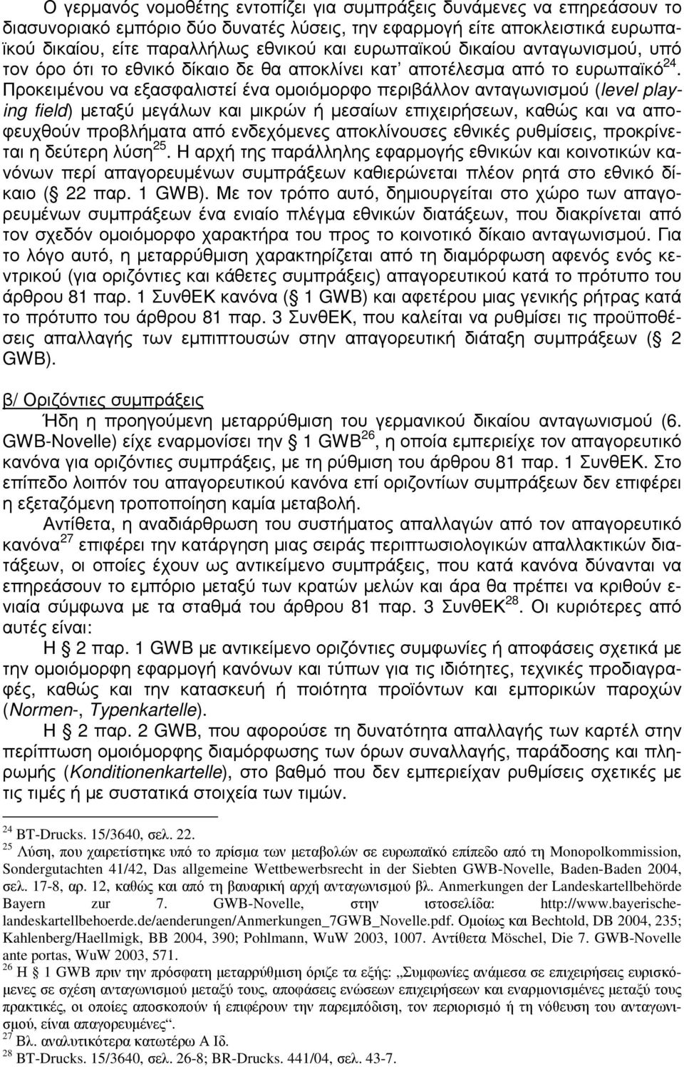 Προκειµένου να εξασφαλιστεί ένα οµοιόµορφο περιβάλλον ανταγωνισµού (level playing field) µεταξύ µεγάλων και µικρών ή µεσαίων επιχειρήσεων, καθώς και να αποφευχθούν προβλήµατα από ενδεχόµενες