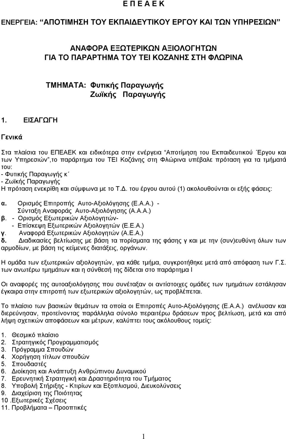 Φυτικής Παραγωγής κ - Ζωϊκής Παραγωγής Η πρόταση ενεκρίθη και σύμφωνα με το Τ.Δ. του έργου αυτού (1) ακολουθούνται οι εξής φάσεις: α. Ορισμός Επιτροπής Αυτο-Αξιολόγησης (Ε.Α.Α.) - Σύνταξη Αναφοράς Αυτο-Αξιολόγησης (Α.