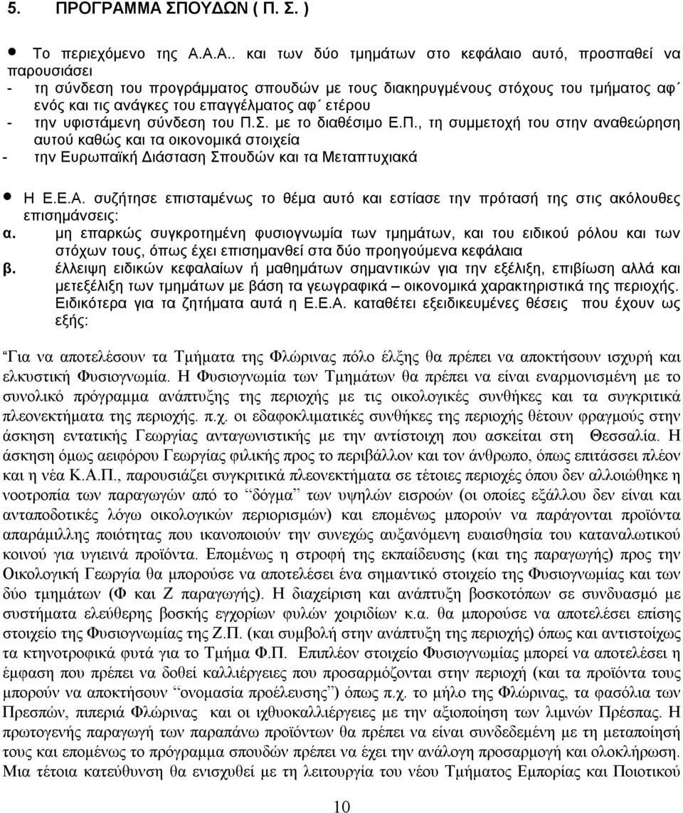 ενός και τις ανάγκες του επαγγέλματος αφ ετέρου - την υφιστάμενη σύνδεση του Π.