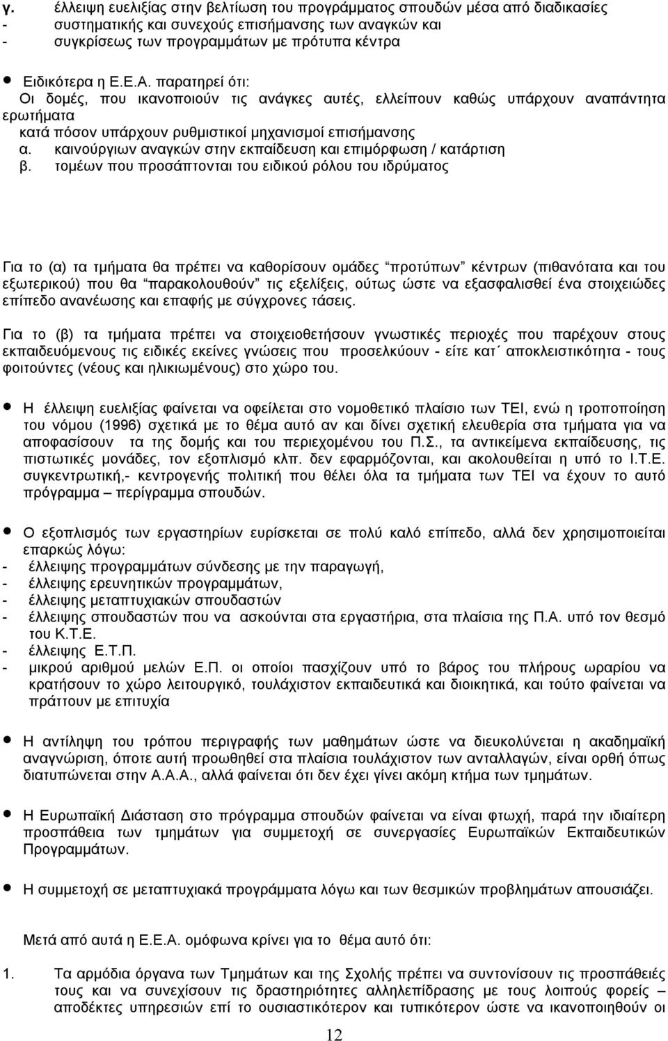 καινούργιων αναγκών στην εκπαίδευση και επιμόρφωση / κατάρτιση β.