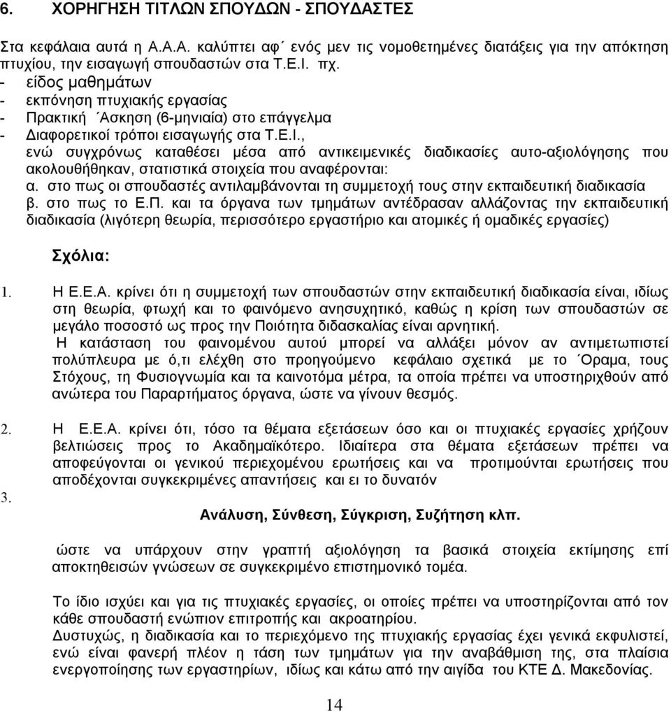 , ενώ συγχρόνως καταθέσει μέσα από αντικειμενικές διαδικασίες αυτο-αξιολόγησης που ακολουθήθηκαν, στατιστικά στοιχεία που αναφέρονται: α.