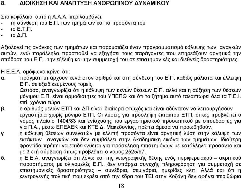 ΝΟΥ ΔΥΝΑΜΙΚΟΥ Στο κεφάλαιο αυτό η Α.Α.Α. περιλαμβάνει: - τη σύνθεση του Ε.Π.