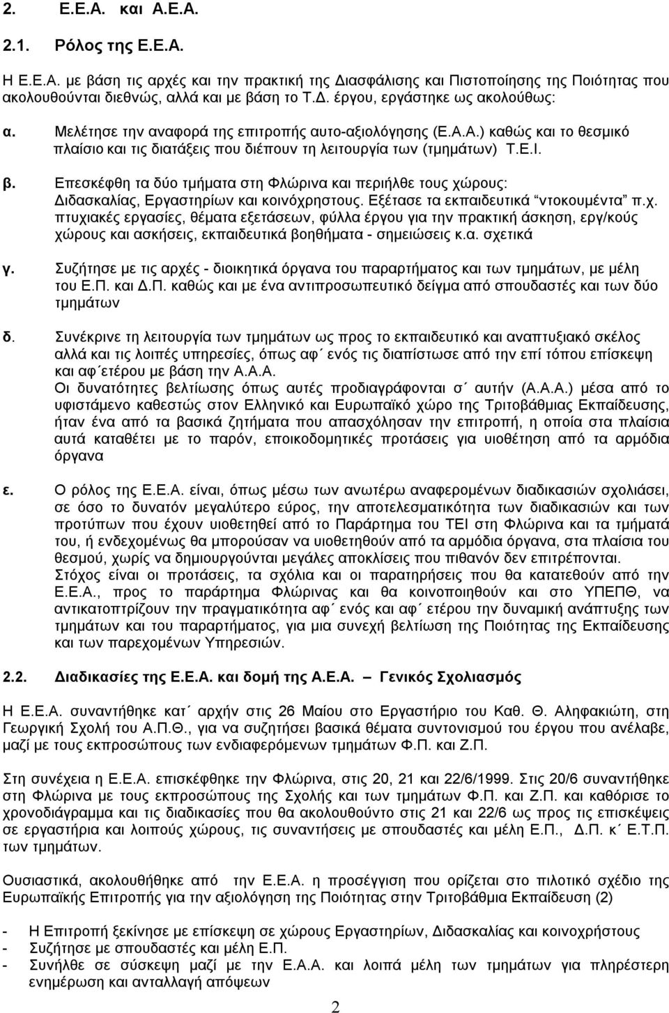 Επεσκέφθη τα δύο τμήματα στη Φλώρινα και περιήλθε τους χώ