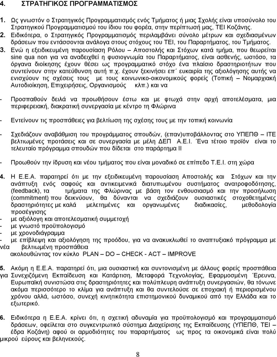 Ειδικότερα, ο Στρατηγικός Προγραμματισμός περιλαμβάνει σύνολο μέτρων και σχεδιασμένων δράσεων που εντάσσονται ανάλογα στους στόχους του ΤΕΙ, του Παραρτήματος, του Τμήματος. 3.