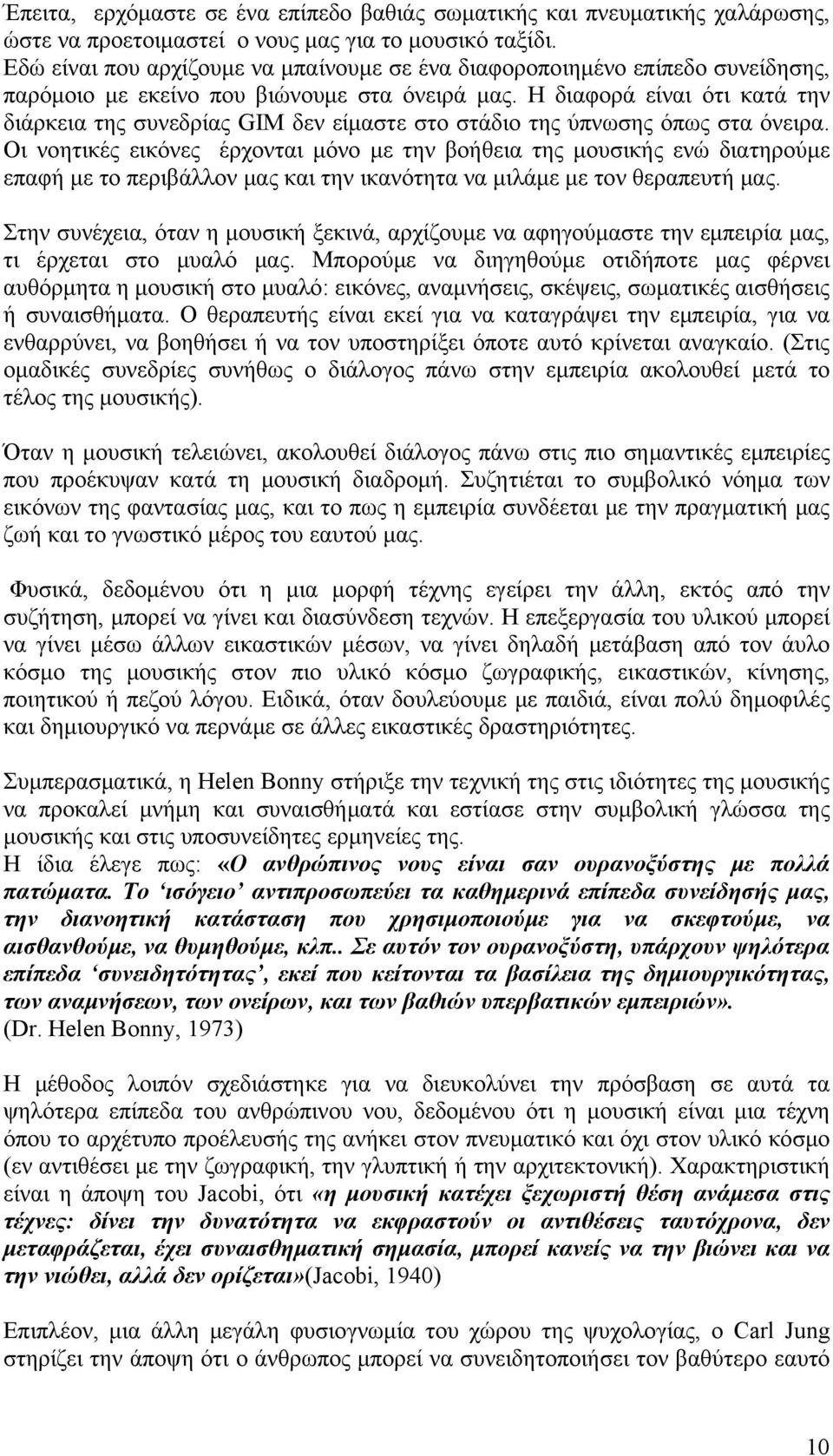 Η διαφορά είναι ότι κατά την διάρκεια της συνεδρίας GIM δεν είμαστε στο στάδιο της ύπνωσης όπως στα όνειρα.