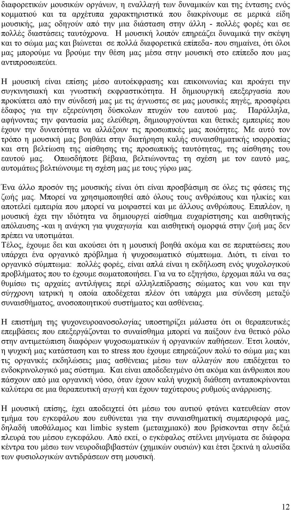 Η μουσική λοιπόν επηρεάζει δυναμικά την σκέψη και το σώμα μας και βιώνεται σε πολλά διαφορετικά επίπεδα- που σημαίνει, ότι όλοι μας μπορούμε να βρούμε την θέση μας μέσα στην μουσική στο επίπεδο που