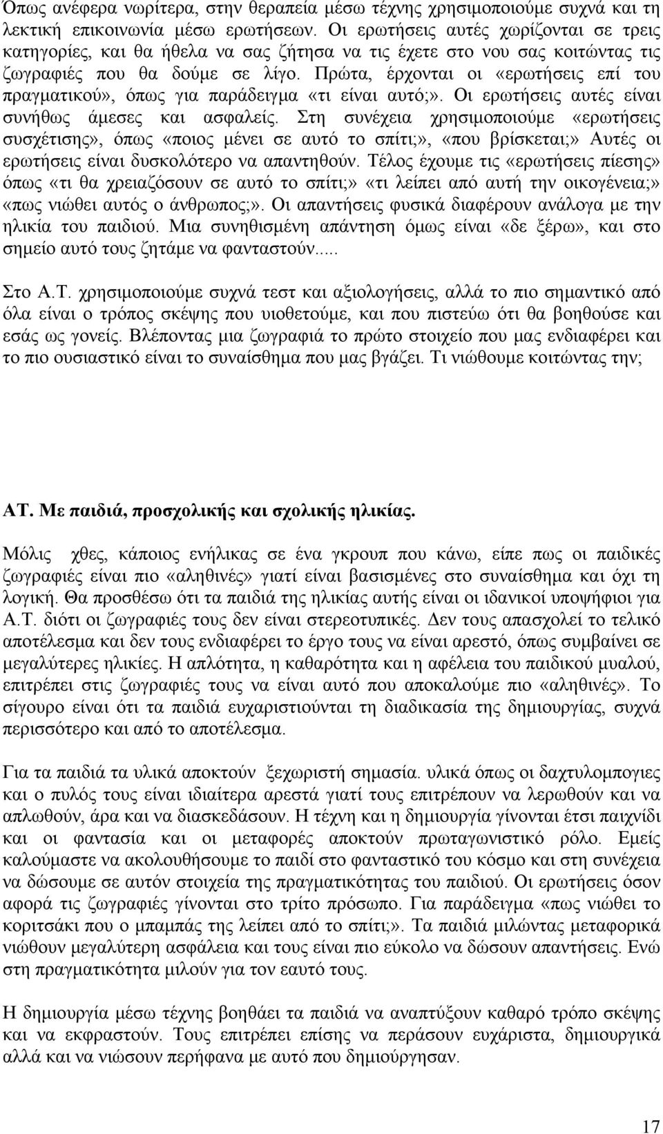 Πρώτα, έρχονται οι «ερωτήσεις επί του πραγματικού», όπως για παράδειγμα «τι είναι αυτό;». Οι ερωτήσεις αυτές είναι συνήθως άμεσες και ασφαλείς.