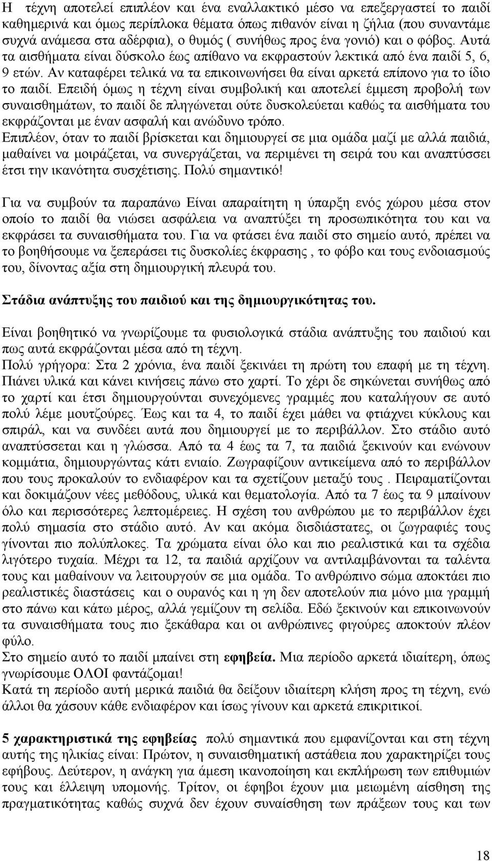 Αν καταφέρει τελικά να τα επικοινωνήσει θα είναι αρκετά επίπονο για το ίδιο το παιδί.