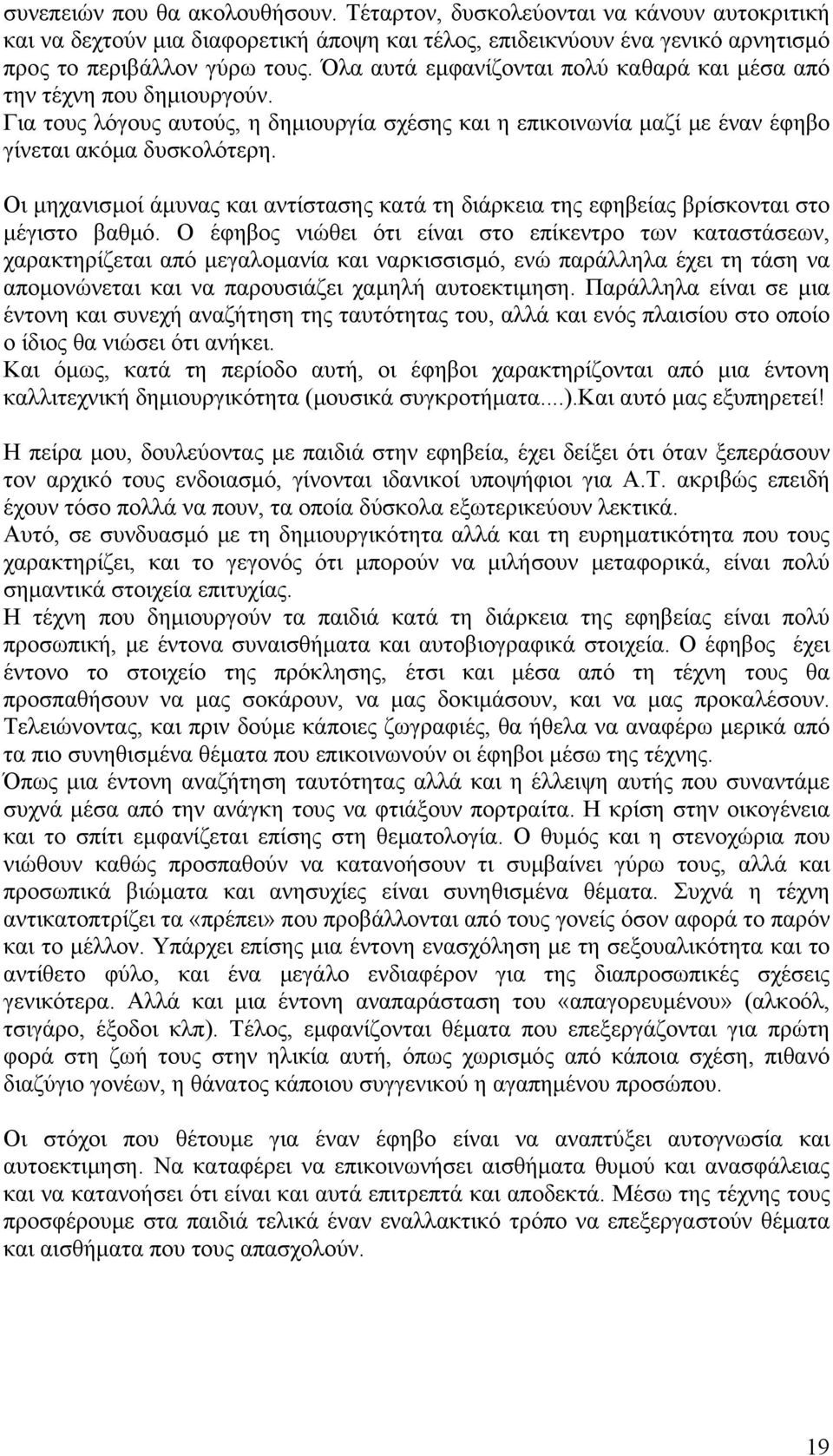 Οι μηχανισμοί άμυνας και αντίστασης κατά τη διάρκεια της εφηβείας βρίσκονται στο μέγιστο βαθμό.
