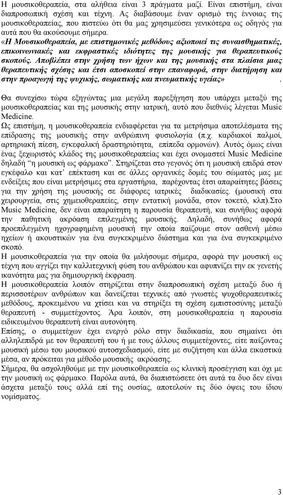 «Η Μουσικοθεραπεία, με επιστημονικές μεθόδους αξιοποιεί τις συναισθηματικές, επικοινωνιακές και εκφραστικές ιδιότητες της μουσικής για θεραπευτικούς σκοπούς.