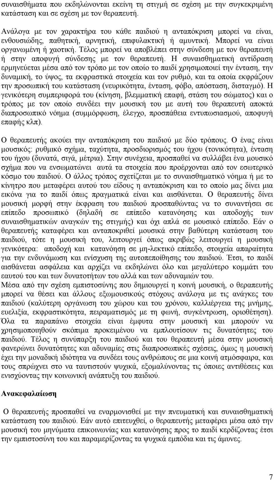 Τέλος μπορεί να αποβλέπει στην σύνδεση με τον θεραπευτή ή στην αποφυγή σύνδεσης με τον θεραπευτή.