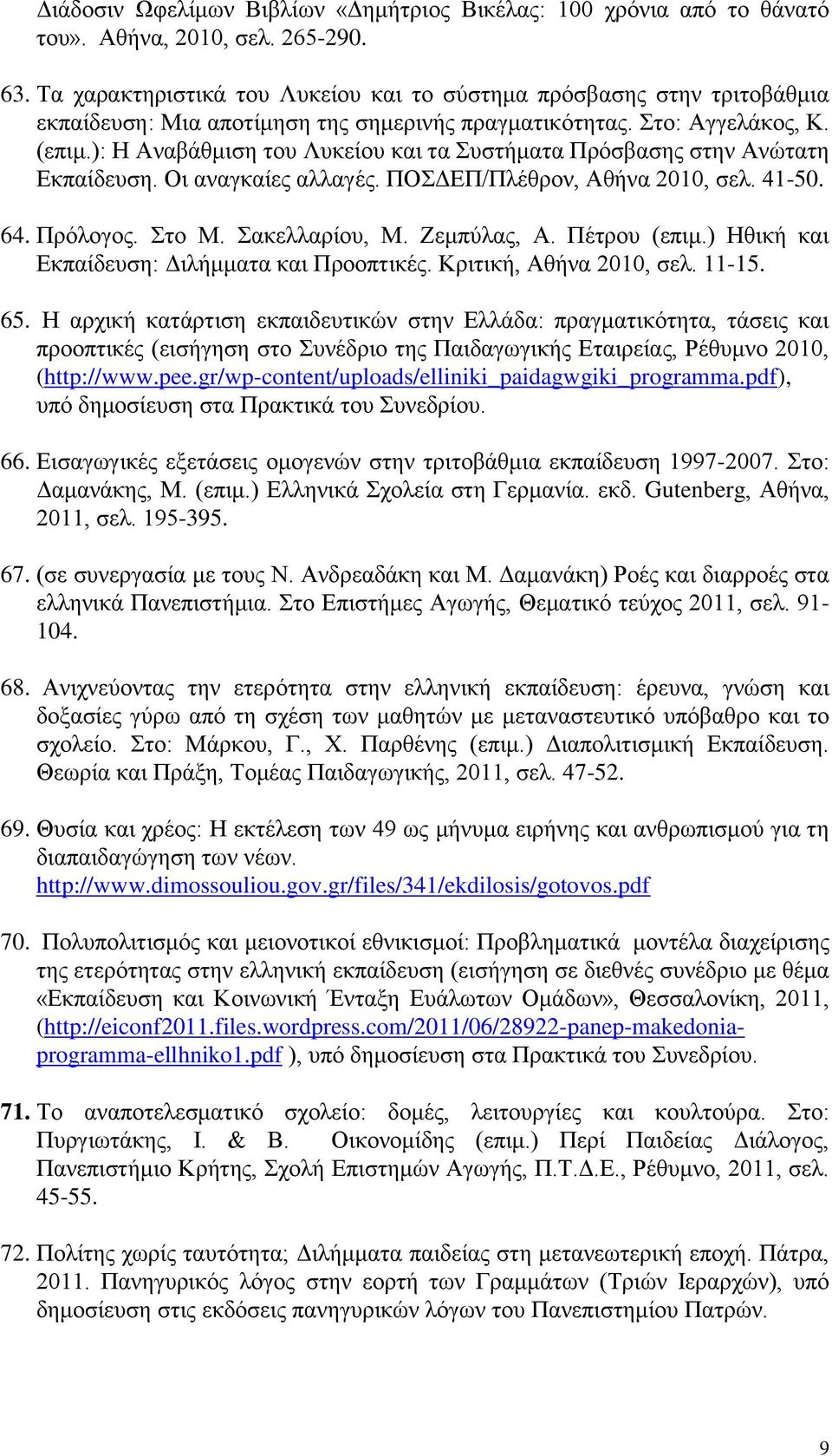 ): Η Αναβάθμιση του Λυκείου και τα Συστήματα Πρόσβασης στην Ανώτατη Εκπαίδευση. Οι αναγκαίες αλλαγές. ΠΟΣΔΕΠ/Πλέθρον, Αθήνα 2010, σελ. 41-50. 64. Πρόλογος. Στο Μ. Σακελλαρίου, Μ. Ζεμπύλας, Α.