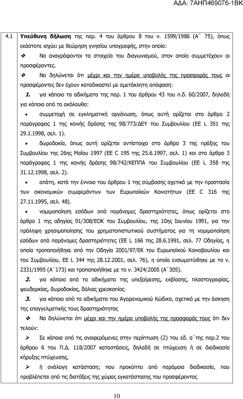 Λα δειψλεηαη φηη κέρξη θαη ηελ εκέξα ππνβνιήο ηεο πξνζθνξάο ηνπο νη πξνζθέξνληεο δελ έρνπλ θαηαδηθαζηεί κε ακεηάθιεηε απφθαζε: 1. γηα θάπνην ηα αδηθήκαηα ηεο παξ. 1 ηνπ άξζξνπ 43 ηνπ π.δ. 60/2007, δειαδή γηα θάπνην απφ ηα αθφινπζα: ζπκκεηνρή ζε εγθιεκαηηθή νξγάλσζε, φπσο απηή νξίδεηαη ζην άξζξν 2 παξάγξαθνο 1 ηεο θνηλήο δξάζεο ηεο 98/773/ΓΔ ηνπ Ππκβνπιίνπ (EE L 351 ηεο 29.