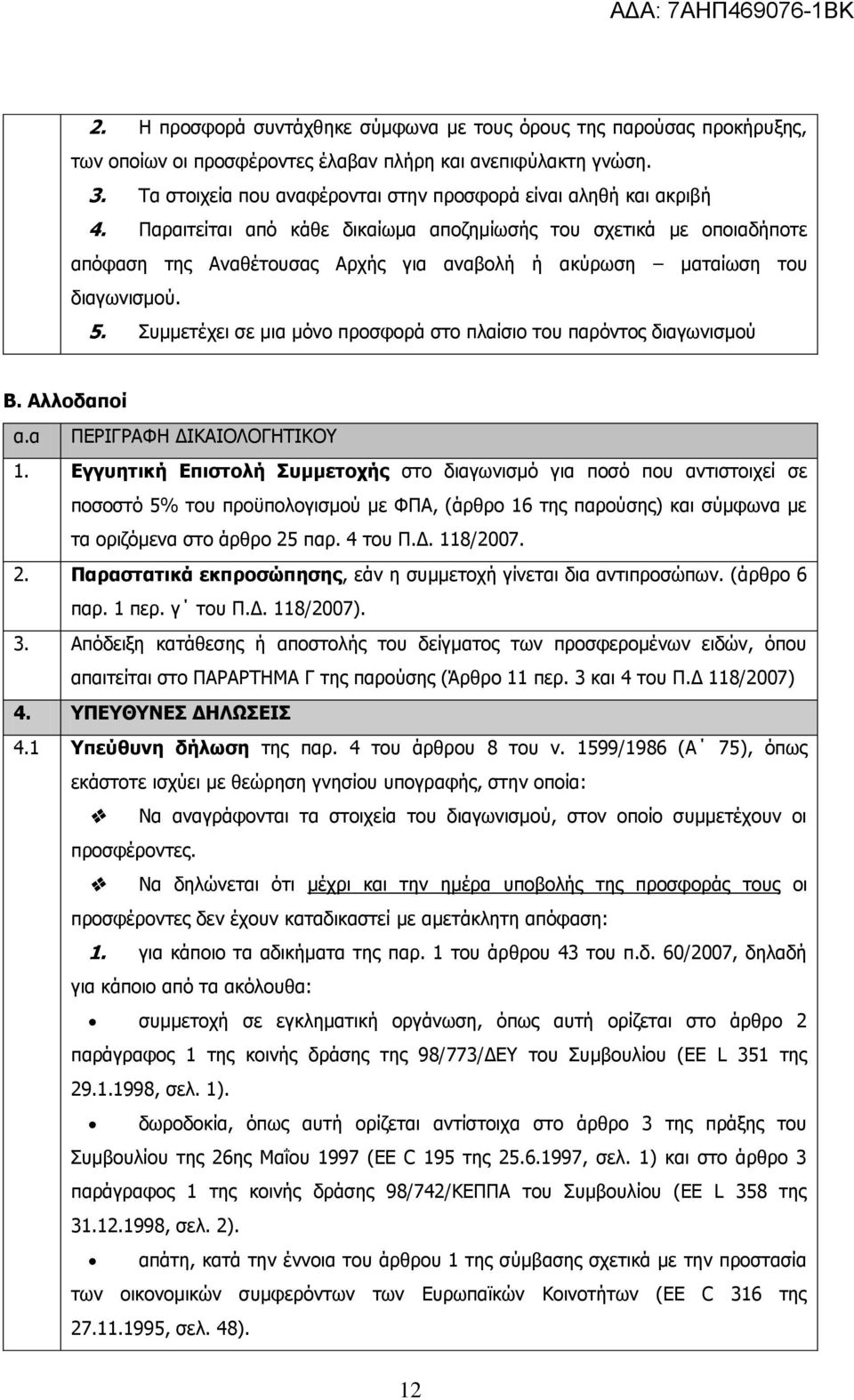 Ξαξαηηείηαη απφ θάζε δηθαίσκα απνδεκίσζήο ηνπ ζρεηηθά κε νπνηαδήπνηε απφθαζε ηεο Αλαζέηνπζαο Αξρήο γηα αλαβνιή ή αθχξσζε καηαίσζε ηνπ δηαγσληζκνχ. 5.