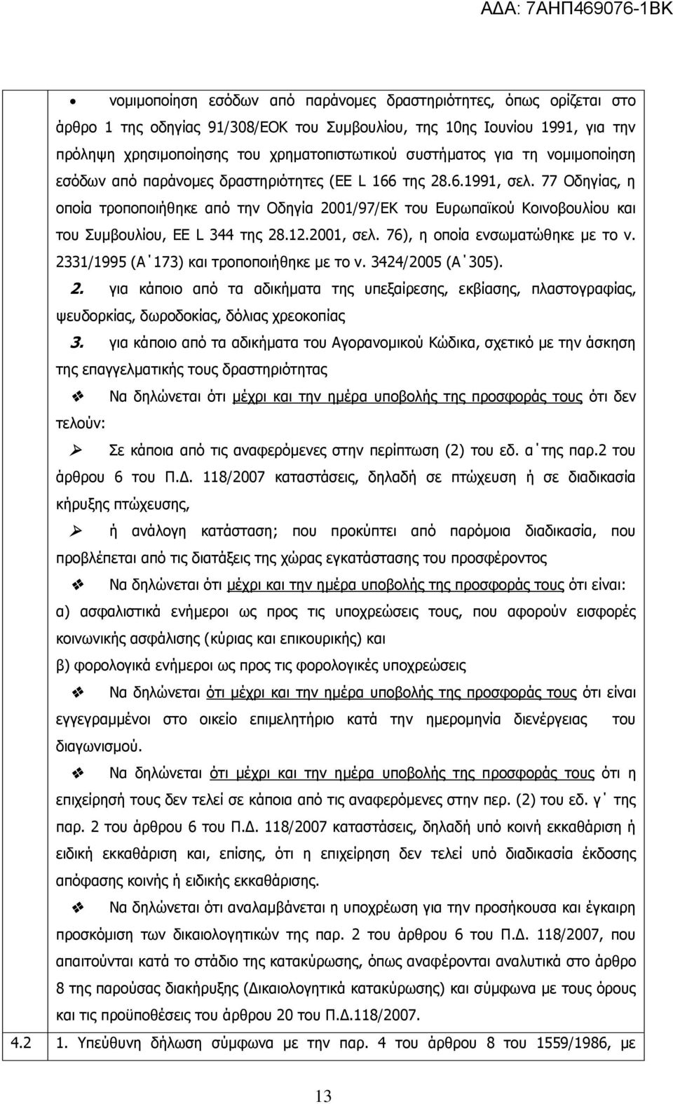 77 Νδεγίαο, ε νπνία ηξνπνπνηήζεθε απφ ηελ Νδεγία 2001/97/ΔΘ ηνπ Δπξσπατθνχ Θνηλνβνπιίνπ θαη ηνπ Ππκβνπιίνπ, EE L 344 ηεο 28.12.2001, ζει. 76), ε νπνία ελζσκαηψζεθε κε ην λ.