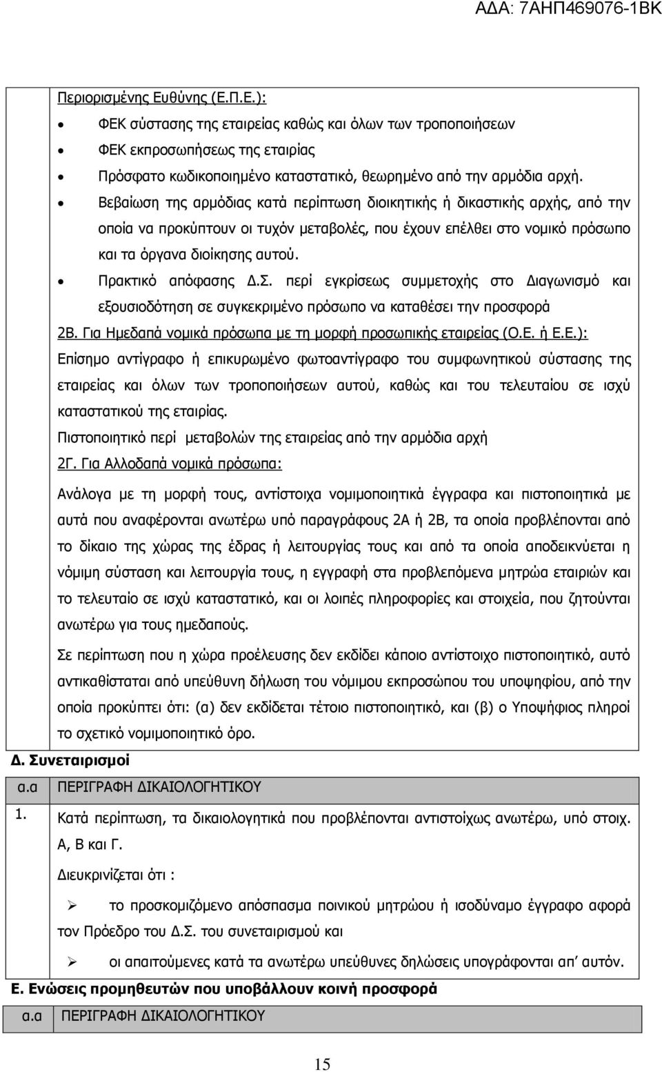 Ξξαθηηθφ απφθαζεο Γ.Π. πεξί εγθξίζεσο ζπκκεηνρήο ζην Γηαγσληζκφ θαη εμνπζηνδφηεζε ζε ζπγθεθξηκέλν πξφζσπν λα θαηαζέζεη ηελ πξνζθνξά 2Β. Γηα Ζκεδαπά λνκηθά πξφζσπα κε ηε κνξθή πξνζσπηθήο εηαηξείαο (Ν.