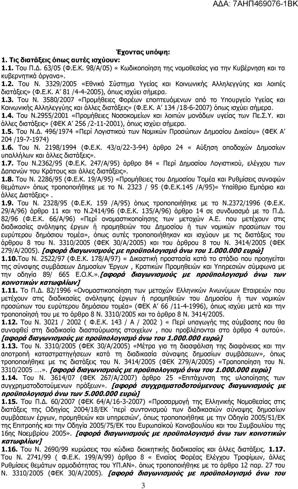 3580/2007 «Ξξνκήζεηεο Φνξέσλ επνπηεπφκελσλ απφ ην πνπξγείν γείαο θαη Θνηλσληθήο Αιιειεγγχεο θαη άιιεο δηαηάμεηο» (Φ.Δ.Θ. Α 134 /18-6-2007) φπσο ηζρχεη ζήκεξα. 1.4. Ρνπ Λ.