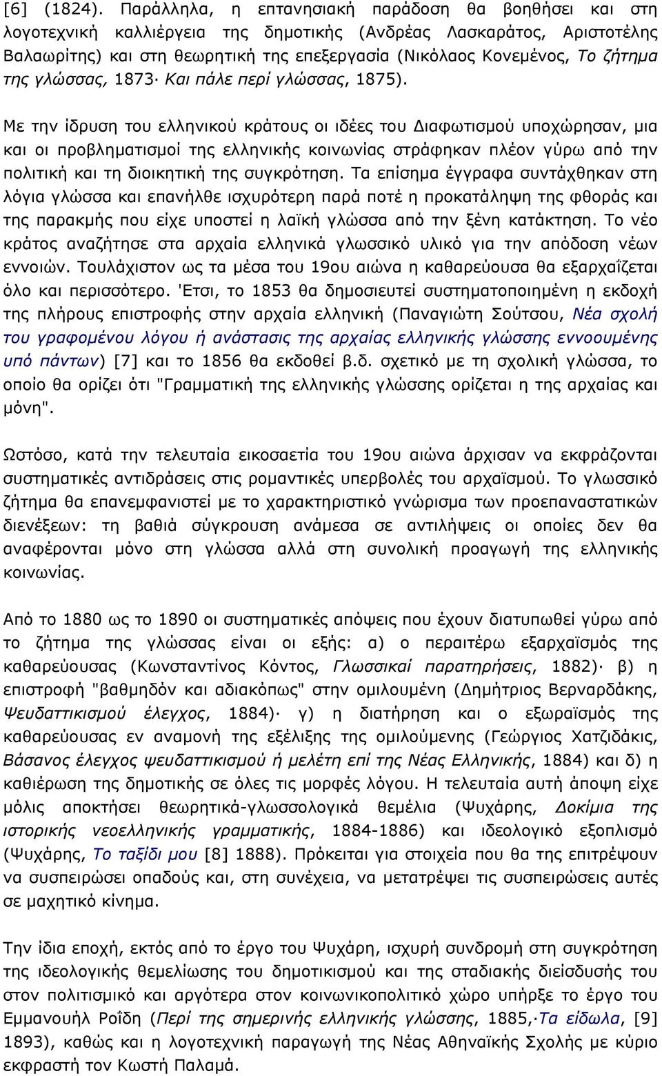 ζήτηµα της γλώσσας, 1873 Και πάλε περί γλώσσας, 1875).