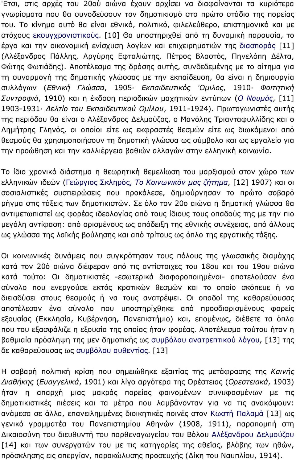 [10] Θα υποστηριχθεί από τη δυναµική παρουσία, το έργο και την οικονοµική ενίσχυση λογίων και επιχειρηµατιών της διασποράς [11] (Αλέξανδρος Πάλλης, Αργύρης Εφταλιώτης, Πέτρος Βλαστός, Πηνελόπη έλτα,