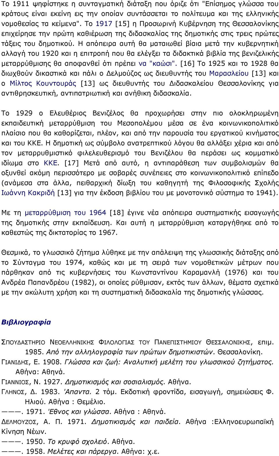 Η απόπειρα αυτή θα µαταιωθεί βίαια µετά την κυβερνητική αλλαγή του 1920 και η επιτροπή που θα ελέγξει τα διδακτικά βιβλία της βενιζελικής µεταρρύθµισης θα αποφανθεί ότι πρέπει να "καώσι".