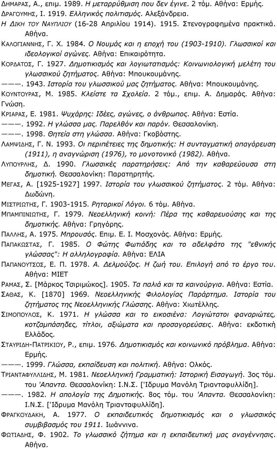 ηµοτικισµός και λογιωτατισµός: Κοινωνιολογική µελέτη του γλωσσικού ζητήµατος. Αθήνα: Μπουκουµάνης.. 1943. Ιστορία του γλωσσικού µας ζητήµατος. Αθήνα: Μπουκουµάνης. ΚΟΥΝΤΟΥΡΑΣ, Μ. 1985.